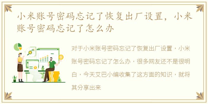 小米账号密码忘记了恢复出厂设置，小米账号密码忘记了怎么办