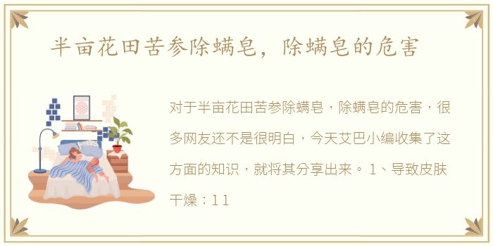 半亩花田苦参除螨皂，除螨皂的危害