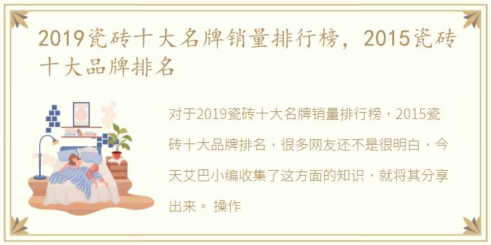 2019瓷砖十大名牌销量排行榜，2015瓷砖十大品牌排名
