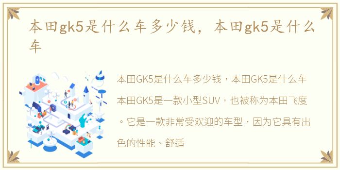 本田gk5是什么车多少钱，本田gk5是什么车