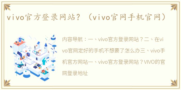 vivo官方登录网站？（vivo官网手机官网）
