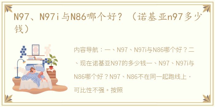 N97、N97i与N86哪个好？（诺基亚n97多少钱）