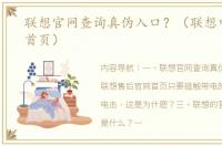 联想官网查询真伪入口？（联想中国官网首页）