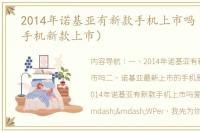 2014年诺基亚有新款手机上市吗（诺基亚手机新款上市）