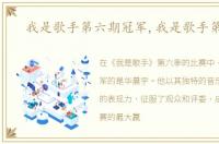 我是歌手第六期冠军,我是歌手第六期
