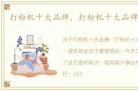 打粉机十大品牌，打粉机十大品牌排行榜