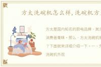 方太洗碗机怎么样,洗碗机方太