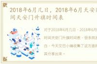 2018年6月几日，2018年6月天安门升旗时间天安门升旗时间表