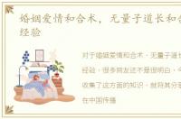 婚姻爱情和合术，无量子道长和合术成功经验