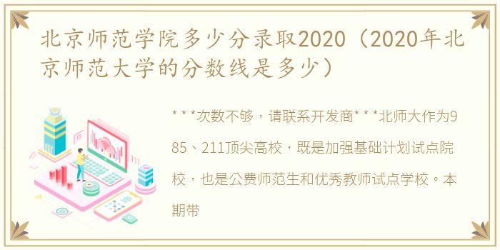 北京师范学院多少分录取2020（2020年北京师范大学的分数线是多少）