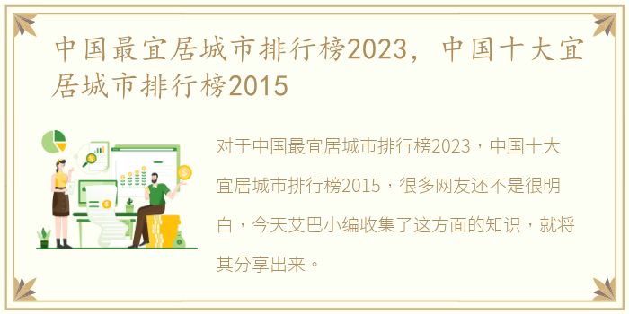 中国最宜居城市排行榜2023，中国十大宜居城市排行榜2015