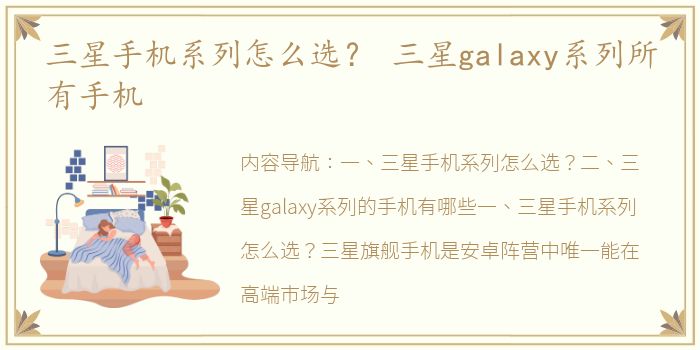 三星手机系列怎么选？ 三星galaxy系列所有手机