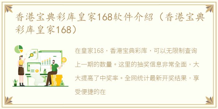 香港宝典彩库皇家168软件介紹（香港宝典彩库皇家168）