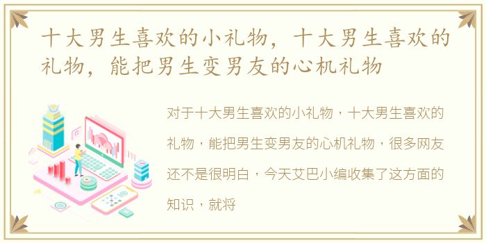 十大男生喜欢的小礼物，十大男生喜欢的礼物，能把男生变男友的心机礼物