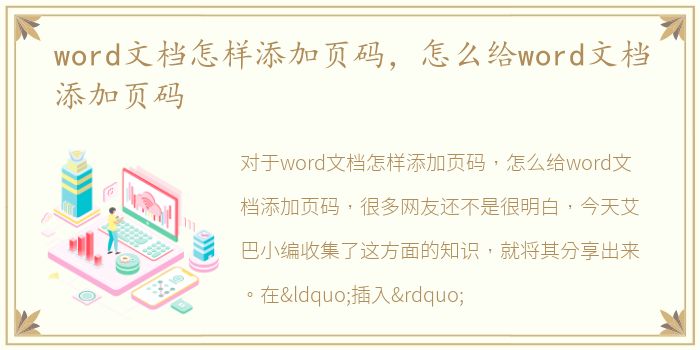 word文档怎样添加页码，怎么给word文档添加页码