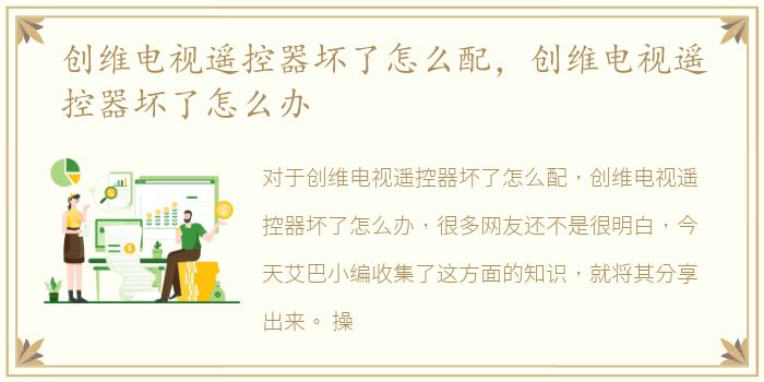 创维电视遥控器坏了怎么配，创维电视遥控器坏了怎么办