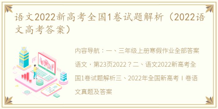 语文2022新高考全国1卷试题解析（2022语文高考答案）