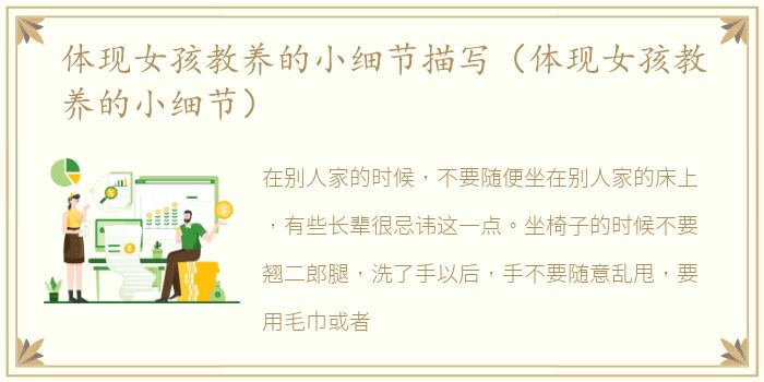 体现女孩教养的小细节描写（体现女孩教养的小细节）