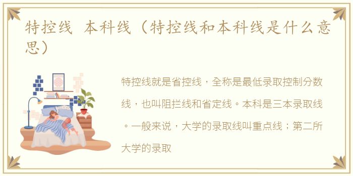 特控线 本科线（特控线和本科线是什么意思）