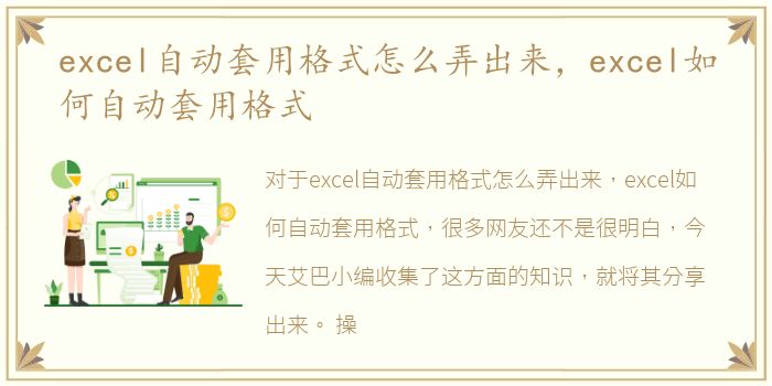 excel自动套用格式怎么弄出来，excel如何自动套用格式