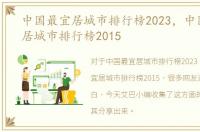 中国最宜居城市排行榜2023，中国十大宜居城市排行榜2015