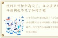 铁的文件柜钥匙没了，办公室里的铁皮文件柜钥匙不见了如何开锁