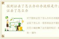 报到证丢了怎么办补办流程是什么，报到证丢了怎么办