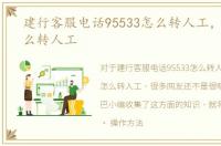 建行客服电话95533怎么转人工，95338怎么转人工