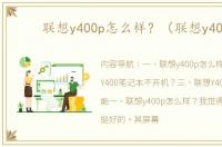 联想y400p怎么样？（联想y400）