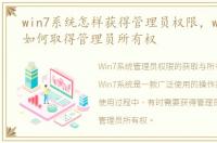 win7系统怎样获得管理员权限，win7系统如何取得管理员所有权
