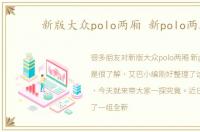 新版大众polo两厢 新polo两厢