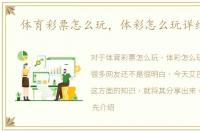 体育彩票怎么玩，体彩怎么玩详细介绍