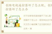 创维电视遥控器坏了怎么配，创维电视遥控器坏了怎么办