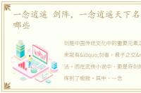 一念逍遥 剑阵，一念逍遥天下名剑剑谱有哪些