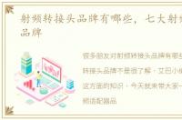 射频转接头品牌有哪些，七大射频转接头品牌