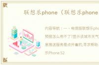 联想乐phone（联想乐phone）