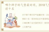哪个牌子的气垫最好用，2018气垫排行榜前十名