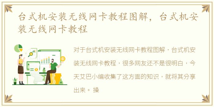 台式机安装无线网卡教程图解，台式机安装无线网卡教程