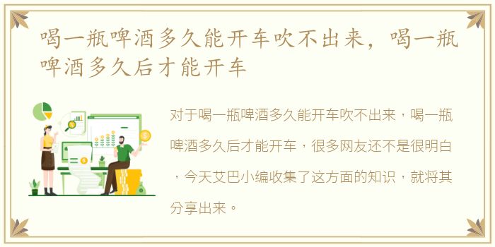 喝一瓶啤酒多久能开车吹不出来，喝一瓶啤酒多久后才能开车