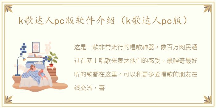 k歌达人pc版软件介绍（k歌达人pc版）
