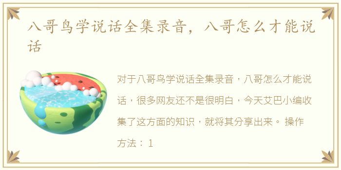 八哥鸟学说话全集录音，八哥怎么才能说话