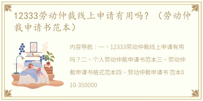 12333劳动仲裁线上申请有用吗？（劳动仲裁申请书范本）