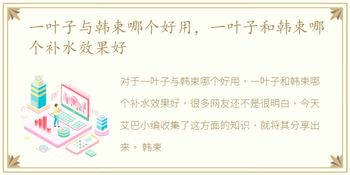 一叶子与韩束哪个好用，一叶子和韩束哪个补水效果好