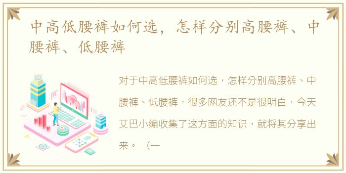 中高低腰裤如何选，怎样分别高腰裤、中腰裤、低腰裤