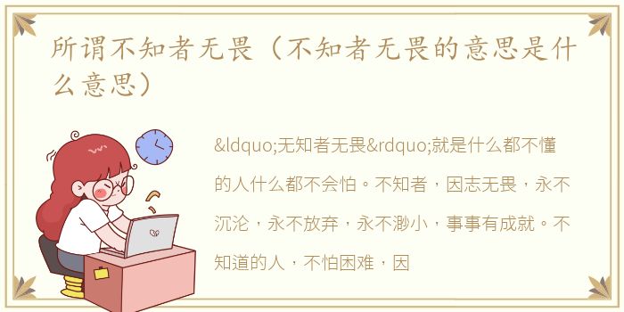 所謂不知者無畏（不知者無畏的意思意思是什么意思）