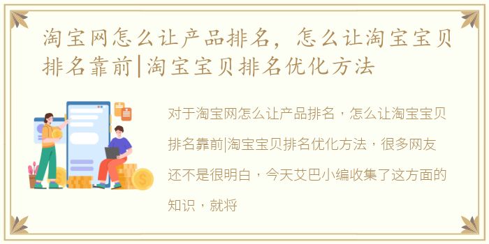 淘宝网怎么让产品排名，怎么让淘宝宝贝排名靠前