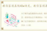 教你鉴别真假40w快充，教你鉴别真伪灵芝