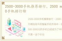 2500-3000手机推荐排行，2500 mdash 3000手机排行榜