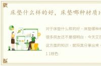 床垫什么样的好，床垫哪种材质比较好