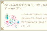 婚礼长辈致辞简短大气，婚礼长辈致辞_长辈结婚祝贺词